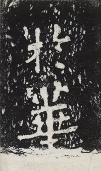 瘞鹤铭清末僧鹤州拓本 - 第40页