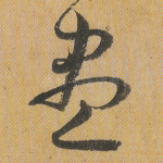 尽