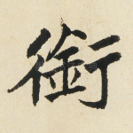 衔
