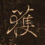 获