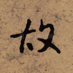 故