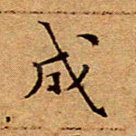 成