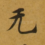 无