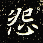 怨