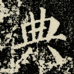 典