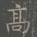 高