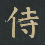 侍