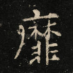 靡