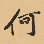 何