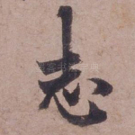 志