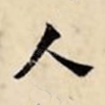 人