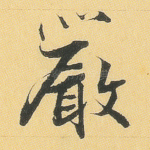 严