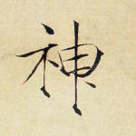 神