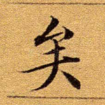 矣