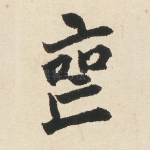 丧