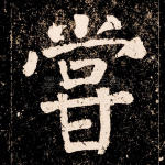 尝