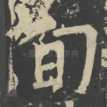 旬