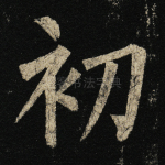 初