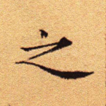 之