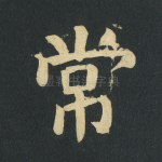 常