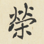 荣