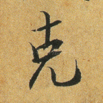 克