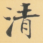 清