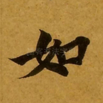 如