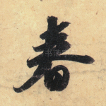 春