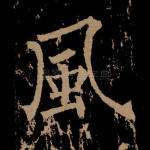 风
