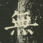 无