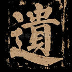 遗