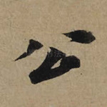公