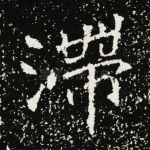 滞