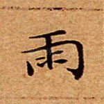 雨