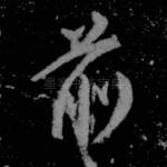 前