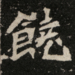 饶