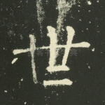 世