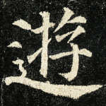 游