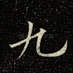 九