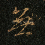 无