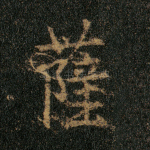 萨