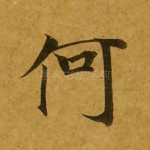 何