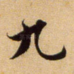 九