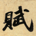 赋