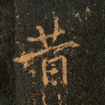 昔