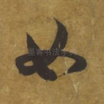 如