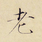老