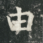 由