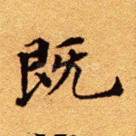 既